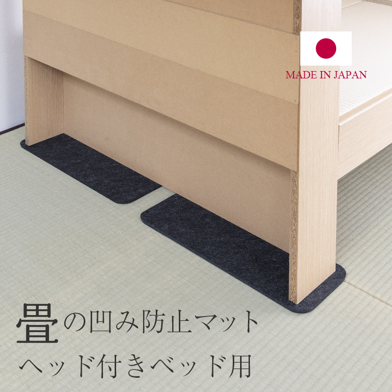 畳 へこみ防止マット 畳ベッドの下 凹み防止 日本製 ４枚セット（約18cm×50cm2枚と約6cm×50cm２枚） ベッド ベッドフレーム 畳ベッド シングルベッド セミダブルベッド ハサミで切ってサイズを変えることができます。
