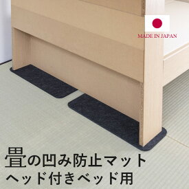 畳 へこみ 凹み ソファー 家具 ベッド へこみ防止 マット 約18cm×50cm 2枚 約6cm×50cm 2枚 日本製 【へこみ防止マット 18cm×50cm×2枚 6cm×50cm×2枚 】 畳のへこみ ベッドの脚 テレビ台 テーブル 机 フローリング 床 脚跡 傷付き 防止 傷防止 保護 おすすめ
