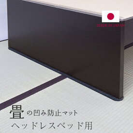 畳 へこみ防止マット 畳ベッドの下 凹み防止 日本製 サイズ：約6cm×50cm 4枚セット ベッド ベッドフレーム ヘッドレス シングルベッド セミダブルベッド