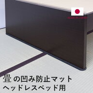 畳 へこみ 凹み ソファー 家具 ベッド へこみ防止 マット 約6cm×50cm 4枚入り 日本製 【へこみ防止マッ…