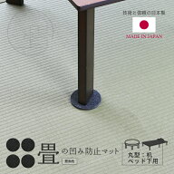 畳 へこみ 凹み ソファー 家具 ベッド へこみ防止 マット 丸型 直径10cm 4枚組 日本製 【へこみ防止マッ…