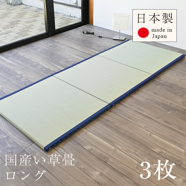 楽天市場】畳 置き畳 ユニット畳 フローリング畳 畳3枚1セット い草製 