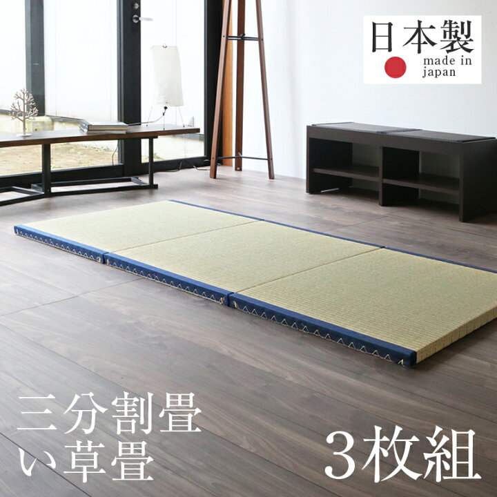 楽天市場】畳 置き畳 ユニット畳 フローリング畳 畳3枚1セット い草製 