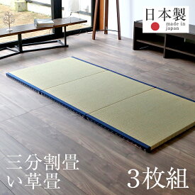 置き畳 フローリング 畳 マット 畳ベッド い草畳 88cm×195.6cm×厚み3.5cm 日本製 【セパレジオ シングル 中国産い草】 ユニット畳 3分割 フローリングの上 リビング 国産 和モダン おすすめ