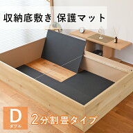 【収納底敷き用 保護マット】ダブルサイズ/2分割畳タイプこうひんベッド専用