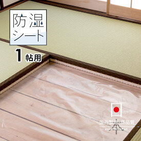 畳下用 【防湿シート 1帖用（1m×2m）】 日本製 畳 防虫紙 防虫シート 防ダニシートと使うとより効果的！ 防湿透明シート 湿気対策に