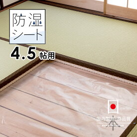 畳下用 【防湿シート 4.5帖用（1.0m×2.8m）3枚入り】 日本製 畳 防虫紙 防虫シート 防ダニシートと使うとより効果的！ 防湿透明シート 湿気対策に
