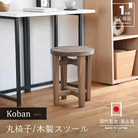 丸椅子 和室 椅子 木製スツール 日本製 【コバン 1脚 単品 高さ38cm】 ウッド おしゃれ イス 腰掛け 和風 おすすめ 和風椅子 小さい 1年間保証