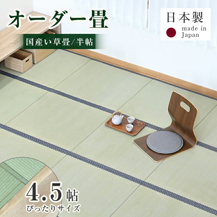 楽天市場】畳 畳新調 畳替え 畳交換 新畳 サイズオーダー 4.5畳用 半畳 