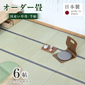 楽天市場 畳新調 6畳の通販
