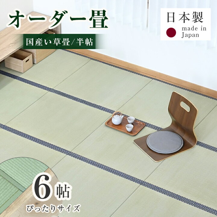 楽天市場】畳 畳新調 畳替え 畳交換 新畳 サイズオーダー 6畳用 半畳12 