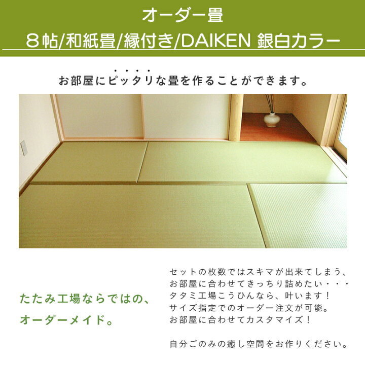 楽天市場】畳 畳新調 畳替え 畳交換 新畳 サイズオーダー 8畳 和紙製畳 