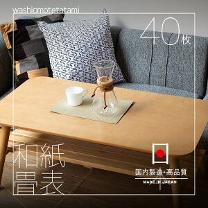 お得!40枚入り!和紙製畳おもて 【ダイケン健やかおもて 40枚セット】 DIYアイテム ランチョンマット ラッピング インテリアのアクセント 梱包材 ハサミで切れる 使い捨てマット オシャレ