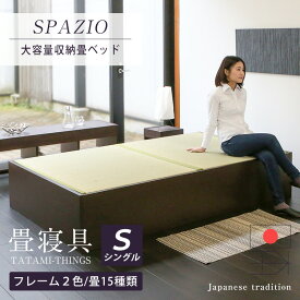 畳ベッド シングル 収納ベッド 日本製 たたみベッド 小上がりベッド 【スパシオ】 大容量収納 ヘッドレスベッド 木製ベッド 国産 おすすめ 1年間保証