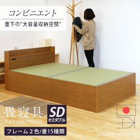 畳ベッド セミダブル 収納ベッド 日本製 たたみベッド 収納付きベッド 【コンビニエント】 大容量収納 コンセント付き 宮付き 棚付き 木製ベッド 国産 おすすめ 1年間保証