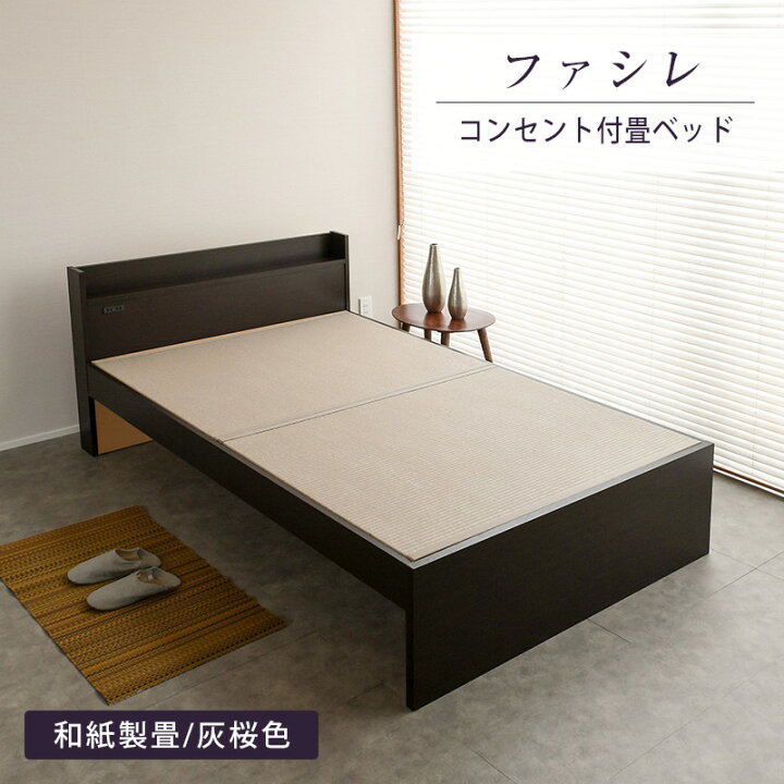 楽天市場】畳ベッド シングル たたみベッド コンセント付き 棚付き 