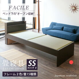 畳ベッド セミシングル たたみベッド コンセント付き 棚付き 日本製 【ファシレ】 タタミベッド 宮付き 木製ベッド ベッド 畳 国産 おすすめ 1年間保証