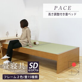 畳ベッド セミダブル たたみベッド 高さ調整 小上がりベッド 日本製 【パーチェ】 ヘッドレスベッド タタミベッド 木製ベッド マットレス対応 おすすめ 1年間保証