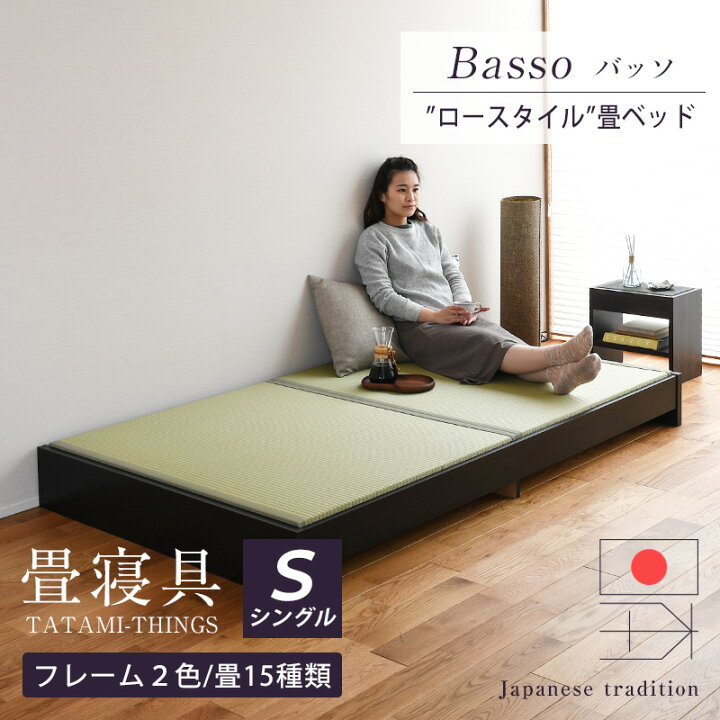 楽天市場】畳ベッド シングル 畳 ベッド ロータイプ たたみベッド 日本 