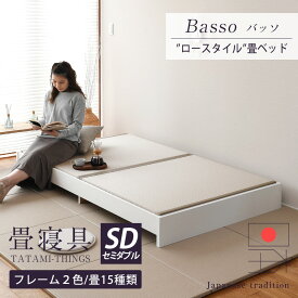 畳ベッド セミダブル たたみベッド ローベッド 小上がりベッド 日本製 【バッソ】 タタミベッド ヘッドレスベッド 木製ベッド ロータイプ 国産 おすすめ 1年間保証