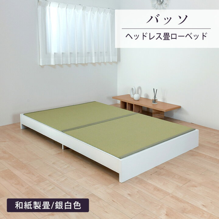 楽天市場】畳ベッド シングル 畳 ベッド ロータイプ たたみベッド 日本 