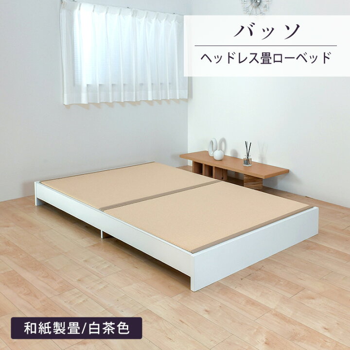楽天市場】畳ベッド シングル 畳 ベッド ロータイプ たたみベッド 日本 