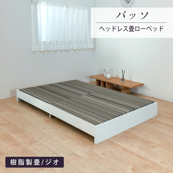 楽天市場】畳ベッド シングル 畳 ベッド ロータイプ たたみベッド 日本 