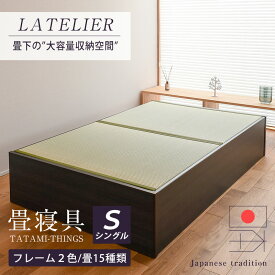 畳ベッド シングル 大容量収納ベッド 大型収納 日本製 【ラトリエ】 おすすめ たたみベッド 収納付き ヘッドレスベッド 小上がり 木製ベッド 1年間保証