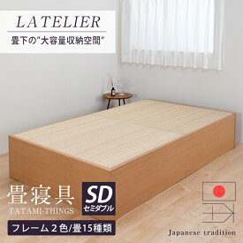 畳ベッド セミダブル 大容量収納ベッド 大型収納 日本製 【ラトリエ】 おすすめ たたみベッド 収納付き ヘッドレスベッド 小上がり 木製ベッド 1年間保証