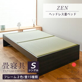 畳ベッド シングル ヘッドレスベッド たたみベッド 日本製 1年間保証 【ゼン】 おすすめ 小上がり 畳下収納 木製ベッド