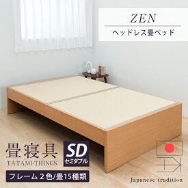 畳ベッド セミダブル ヘッドレスベッド たたみベッド 日本製 1年間保証 【ゼン】 おすすめ 小上がり 畳下収納 木製ベッド