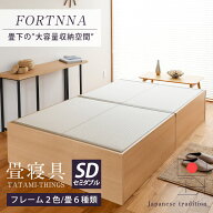 畳ベッド セミダブル たたみベッド 収納付きベッド 小上がりベッド 日本製 【フォルティナ】 タタミベッ…