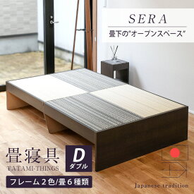 畳ベッド ダブル たたみベッド 小上がりベッド 畳 ベッド 日本製 【セーラ】 ヘッドレスベッド タタミベッド 木製ベッド 国産 おすすめ 1年間保証