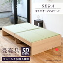 畳ベッド セミダブル たたみベッド 小上がりベッド 畳 ベッド 日本製 【セーラ】 ヘッドレスベッド タタミベッド 木製…