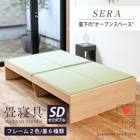 畳ベッド セミダブル たたみベッド 小上がりベッド 畳 ベッド 日本製 【セーラ】 ヘッドレスベッド タタミベッド 木製ベッド 国産 おすすめ 1年間保証