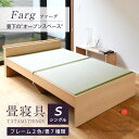 畳ベッド シングル たたみベッド 宮付きベッド 畳 ベッド 日本製 【ファーグ】 タタミベッド 木製ベッド 棚付きベッド…