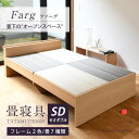 畳ベッド セミダブル たたみベッド 宮付きベッド 畳 ベッド 日本製 【ファーグ】 タタミベッド 木製ベッド 棚付きベッ…