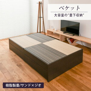 畳ベッド セミダブル たたみベッド 収納付きベッド 小上がりベッド 畳 ベッド 日本製 【ベケット】 タタミベッド ヘッドレスベッド 引き出し収納 木製ベッド 国産 和モダン シンプル おすす