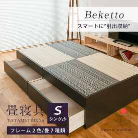 畳ベッド シングル たたみベッド 収納付きベッド 小上がりベッド 畳 ベッド 日本製 【ベケット】 タタミベッド ヘッドレスベッド 引き出し収納 木製ベッド 国産 和モダン シンプル おすすめ 1年間保証