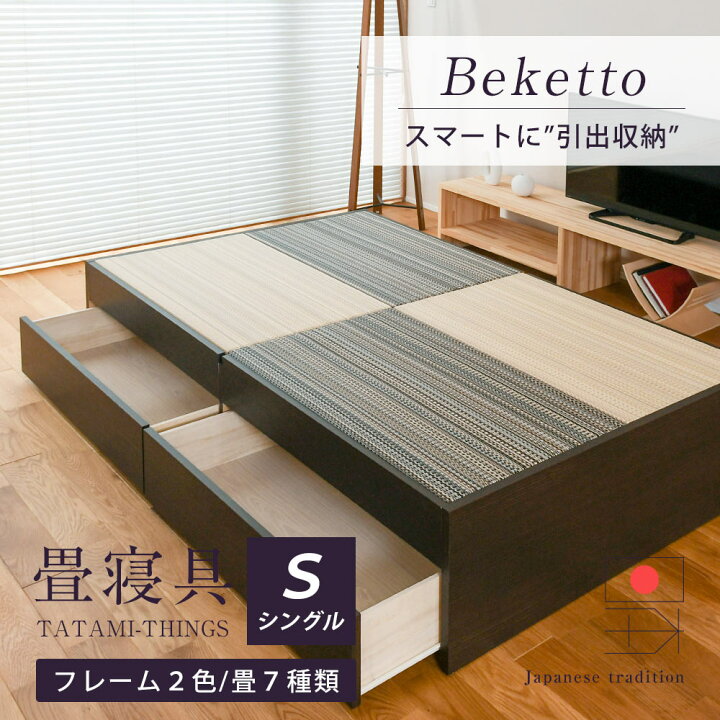 楽天市場】畳ベッド シングル たたみベッド 収納付きベッド 小上がり 