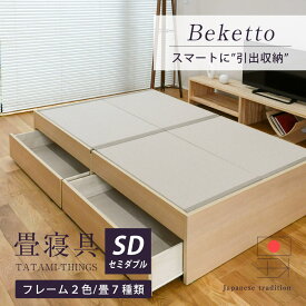 畳ベッド セミダブル たたみベッド 収納付きベッド 小上がりベッド 畳 ベッド 日本製 【ベケット】 タタミベッド ヘッドレスベッド 引き出し収納 木製ベッド 国産 和モダン シンプル おすすめ 1年間保証