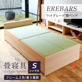 畳ベッド シングルベッド ヘッド付 大容量収納ベッド USBポート 引き出し 日本製 1年間保証 【エルバース】 おすすめ ベッドフレーム たたみベッド 収納付き コンセント 棚付き 宮付き 木製ベッド