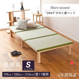 畳ベッド シングル 畳 ベッド たたみベッド 190cm 200cm 小さめ 210cm ロング 小上がり 日本製 国産 【マレ 畳付き】 選べる畳 檜 ヒノキ すのこ すのこベッド 木製ベッド 丸脚 角丸 分解 簡単組み立て おしゃれ おすすめ
