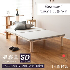 畳ベッド セミダブル 畳 ベッド たたみベッド 190cm 200cm 小さめ 210cm ロング 小上がり 日本製 国産 【マレ 畳付き】 選べる畳 檜 ヒノキ すのこ すのこベッド 木製ベッド 丸脚 角丸 分解 簡単組み立て おしゃれ おすすめ