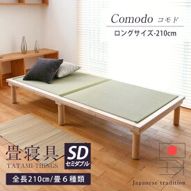 畳ベッド セミダブル 小上がりベッド 畳 ベッド たたみベッド 日本製 【コモド】 木製ベッド 小上がり 丸脚 国産 おすすめ 1年間保証