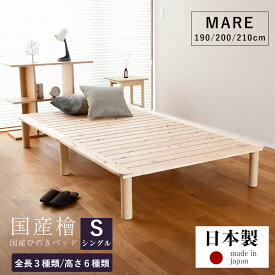 すのこベッド シングル ひのき 190cm/200cm 小さい 210cm ロング 小上がり 日本製 国産 【すのこベッド マレ】 檜 ヒノキ すのこ 木製 フレーム 木製ベッド 丸脚 角丸 リビング 分解 組み立て 簡単組み立て おしゃれ おすすめ