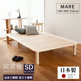 すのこベッド セミダブル ひのき 190cm/200cm 小さい 210cm ロング 小上がり 日本製 国産 【すのこベッド マレ】 檜 ヒノキ すのこ 木製 フレーム 木製ベッド 丸脚 角丸 リビング 分解 組み立て 簡単組み立て おしゃれ おすすめ