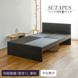 畳ベッド シングル ヘッド付き たたみベッド 小上がりベッド 日本製 【スタップス】 タタミベッド 木製ベッド 国産 おすすめ 1年間保証