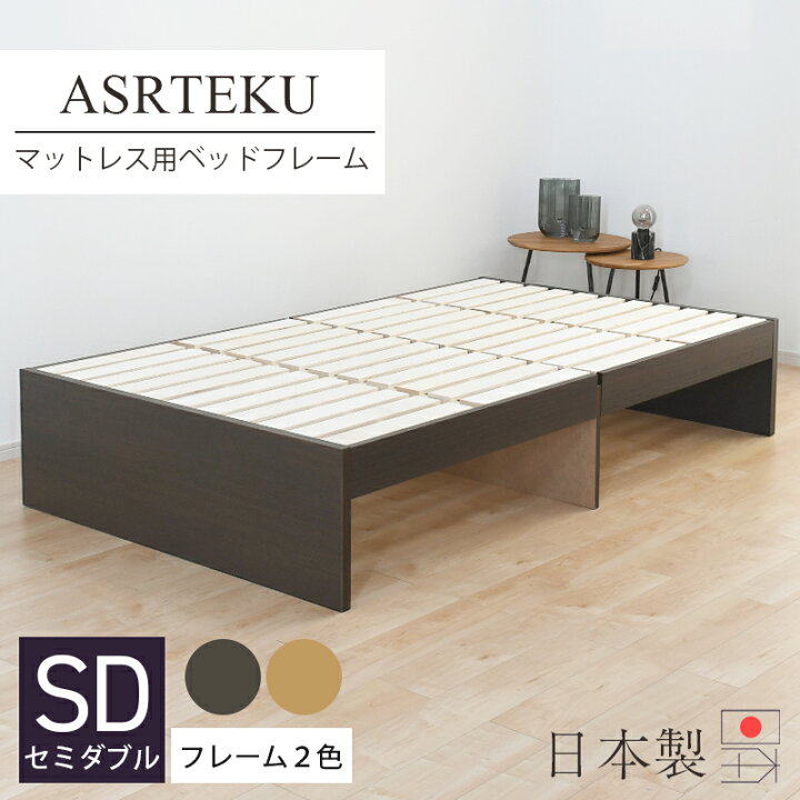 楽天市場】ベッドフレーム セミダブル マットレス専用 【アスロテック 