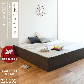 小上がり 収納 小上がり収納 畳収納 畳 小上がり ベッド 221cm×202cm 日本製 【ゴジ221×202】 畳ユニット 畳ベッド 連結ベッド 木製ベッド 国産 和モダン こうひん おすすめ 1年間保証